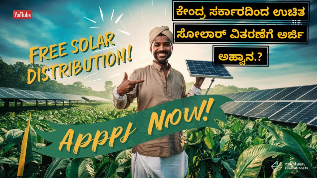 Free solar rooftop Yojana: ಕೇಂದ್ರ ಸರ್ಕಾರದ ಉಚಿತ ಸೋಲಾರ್ ವಿತರಣೆಗೆ ಅರ್ಜಿ ಸಲ್ಲಿಸಲು ವಿಳಾಸ ಮತ್ತು ಮಾಹಿತಿ