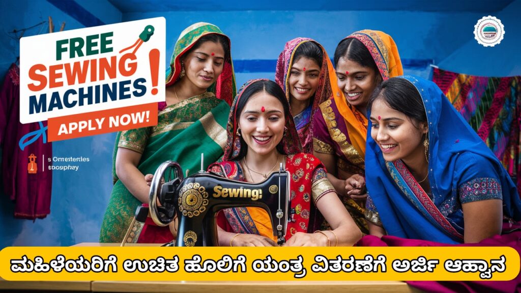 Free sewing machine scheme: ಮಹಿಳೆಯರಿಗೆ ಉಚಿತ ಹೊಲಿಗೆ ಯಂತ್ರ ವಿತರಣೆಗೆ ಅರ್ಜಿ ಆಹ್ವಾನ.!  ಈಗಲೇ ಅರ್ಜಿ ಸಲ್ಲಿಸಿ.?