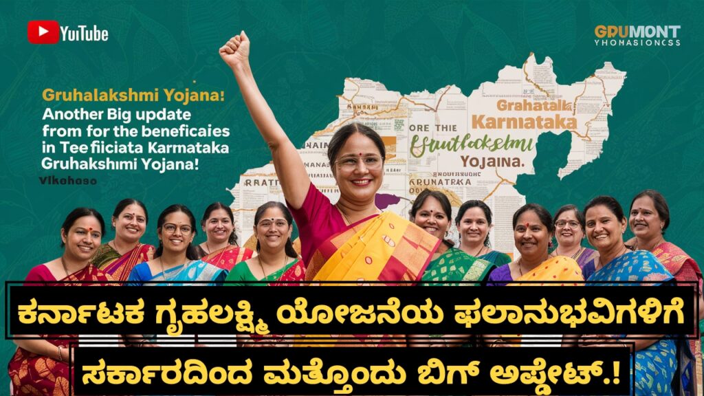 GruhaLakshmi Yojana: ಕರ್ನಾಟಕ ಗೃಹಲಕ್ಷ್ಮಿ ಯೋಜನೆಯ ಫಲಾನುಭವಿಗಳಿಗೆ ಸರ್ಕಾರದಿಂದ ಮತ್ತೊಂದು ಬಿಗ್ ಅಪ್ಡೇಟ್.! 