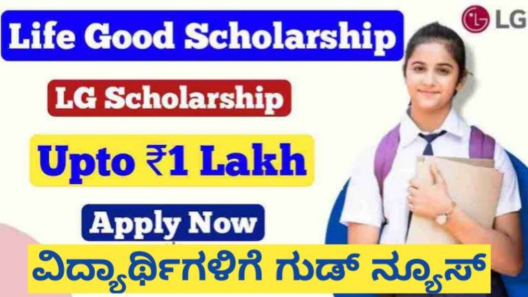 ವಿದ್ಯಾರ್ಥಿಗಳಿಗೆ ಗುಡ್ ನ್ಯೂಸ್ ಒಂದು ಲಕ್ಷದ LG ಕಾಲರ್ ಶಿಪ್