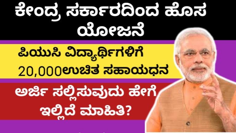 ದ್ವಿತೀಯ ಪಿಯುಸಿ ಪಾಸಾದವರಿಗೆ ಸಿಹಿ ಸುದ್ದಿ! ಕೇಂದ್ರ ಸರ್ಕಾರದಿಂದ ಹೊಸ ವಿದ್ಯಾರ್ಥಿ ವೇತನಕ್ಕೆ  ಅರ್ಜಿ.?