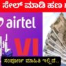 Mobile Internet sale: Airtel, jio, vi,  ಸಿಮ್ ಗಳ ಇಂಟರ್ನೆಟ್ ಸೇಲ್ ಮಾಡಿ ಹಣ ಗಳಿಸಿ.!